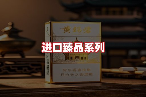 进口香烟